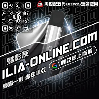 台灣現貨ILIA哩啞電子加熱菸主機檸檬紅茶口味