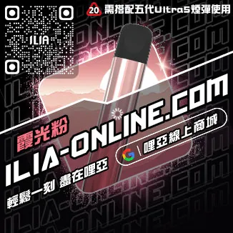 台灣現貨ILIA電子煙主機藍莓爆珠口味