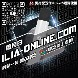 台灣現貨ILIA電子煙主機冰醇拿鐵口味
