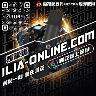 台灣現貨哩啞ILIA電子煙主機品牌青檸柚子口味
