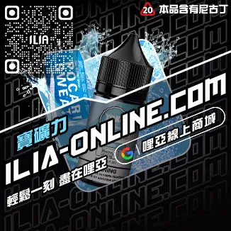 台灣現貨ILIA電子煙油老冰棍口味