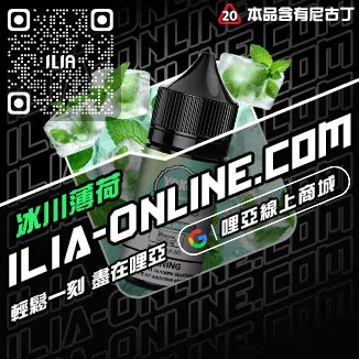 台灣現貨哩啞ILIA電子煙煙油老冰棒口味