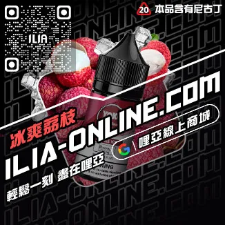台灣現貨ILIA哩啞電子菸油購買激爽雪碧口味