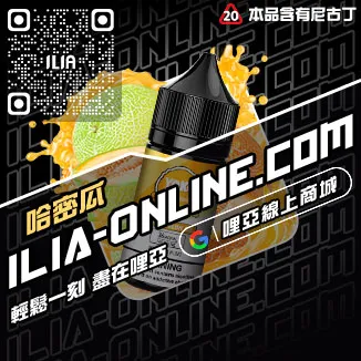 台灣現貨ILIA哩啞菸油推薦檸檬海鹽口味