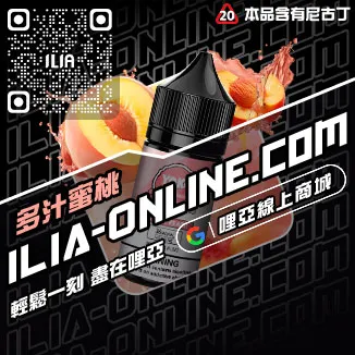 台灣現貨ILIA台灣電子煙油檸檬海鹽口味