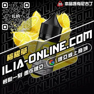 台灣現貨ILIA哩啞電子菸油荔枝口味