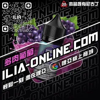 台灣現貨ILIA哩啞小煙油觀音口味
