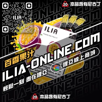台灣現貨ILIA哩啞電子菸煙彈紅冰西柚口味