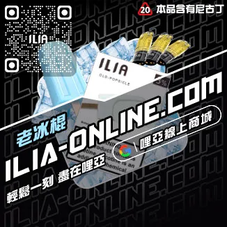 台灣現貨ILIA電子煙煙彈檸檬海鹽口味
