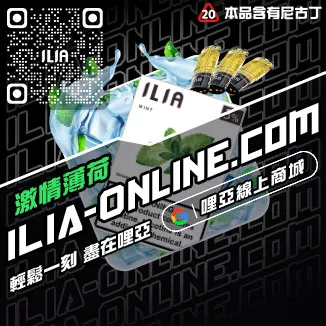 台灣現貨哩啞ILIA電子菸彈南極冰口味