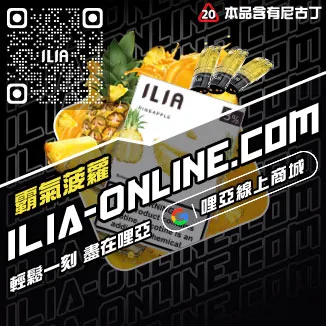 台灣現貨ILIA哩啞煙彈冰鮮西瓜口味