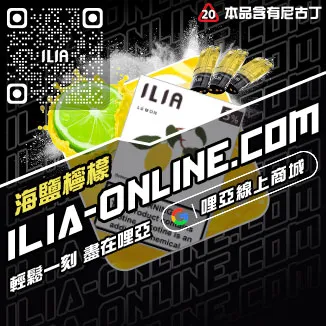 台灣現貨ILIA哩啞電子菸彈激爽雪碧口味