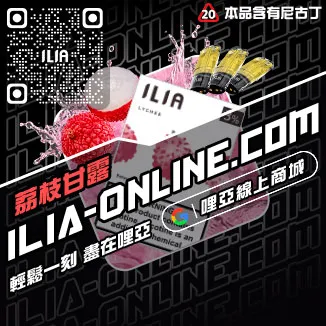 台灣現貨哩啞ILIA菸彈極冰蘇打口味