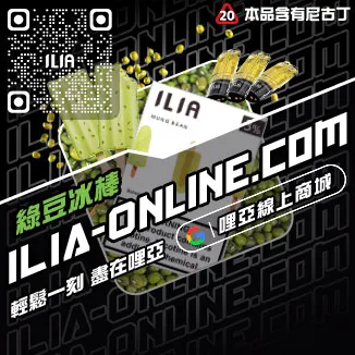 台灣現貨ILIA加熱菸菸彈白葡萄凍檸茶口味