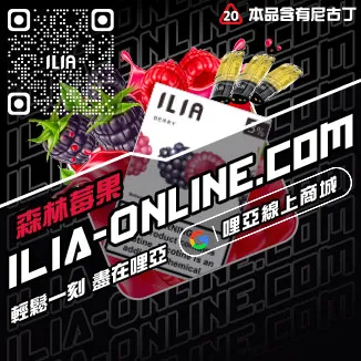 台灣現貨哩啞ILIA加熱菸煙彈脆青蘋果口味