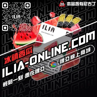 台灣現貨哩啞ILIA電子菸煙彈橘子莓冰口味